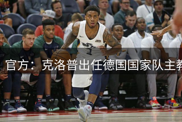 官方：克洛普出任德国国家队主教练，签约至2030世界杯