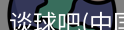 谈球吧